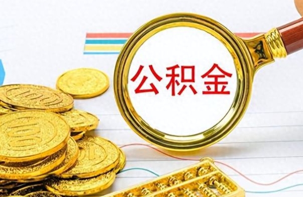 阳泉在职封存的公积金怎么提取（在职人员公积金封存）