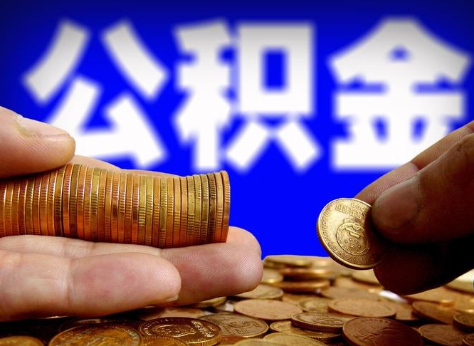 阳泉国管离职公积金代办（离职办理公积金去哪里办理）